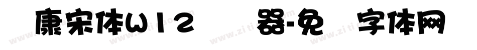 华康宋体W12转换器字体转换