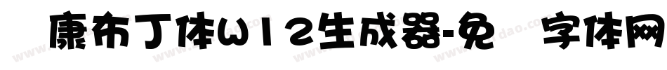 华康布丁体W12生成器字体转换