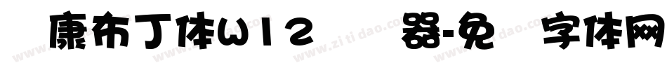 华康布丁体W12转换器字体转换