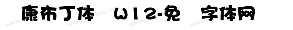 华康布丁体简W12字体转换