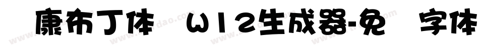 华康布丁体简W12生成器字体转换