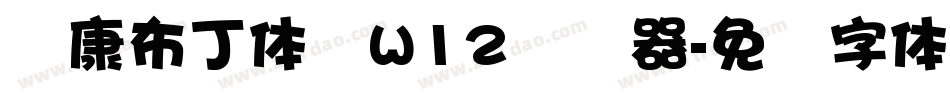 华康布丁体简W12转换器字体转换