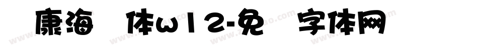 华康海报体w12字体转换