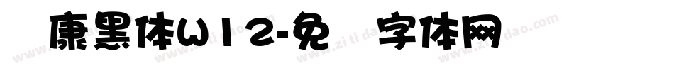 华康黑体W12字体转换