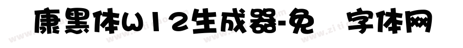 华康黑体W12生成器字体转换