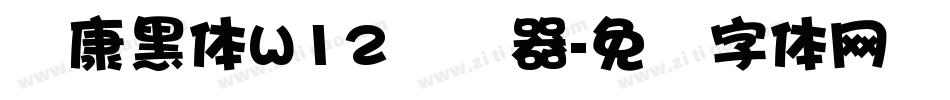 华康黑体W12转换器字体转换