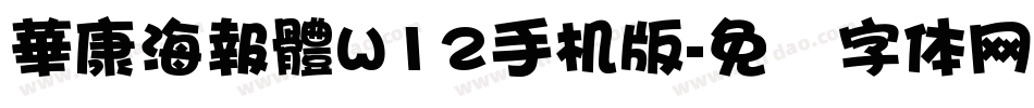 華康海報體W12手机版字体转换