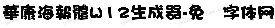 華康海報體W12生成器字体转换