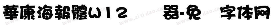 華康海報體W12转换器字体转换