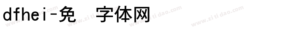 dfhei字体转换