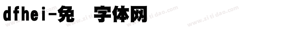 dfhei字体转换