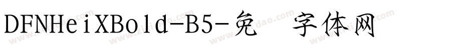 DFNHeiXBold-B5字体转换
