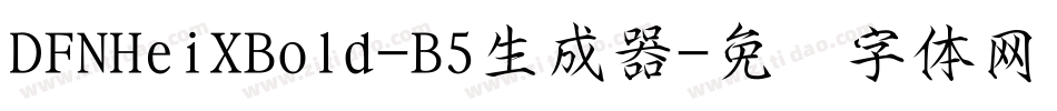 DFNHeiXBold-B5生成器字体转换