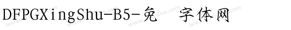 DFPGXingShu-B5字体转换