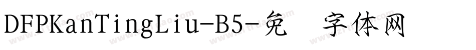 DFPKanTingLiu-B5字体转换