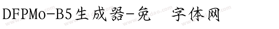 DFPMo-B5生成器字体转换