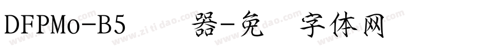 DFPMo-B5转换器字体转换