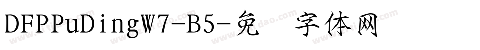 DFPPuDingW7-B5字体转换