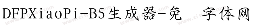 DFPXiaoPi-B5生成器字体转换