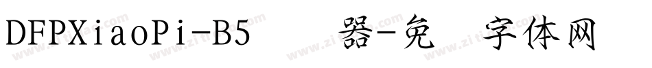 DFPXiaoPi-B5转换器字体转换