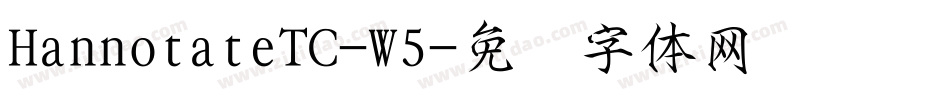 HannotateTC-W5字体转换