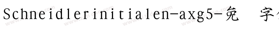 Schneidlerinitialen-axg5字体转换