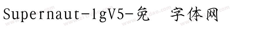 Supernaut-lgV5字体转换