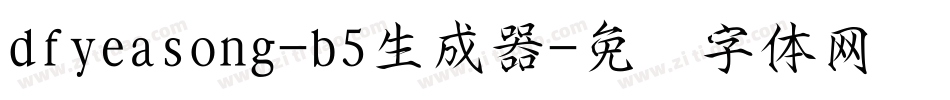 dfyeasong-b5生成器字体转换