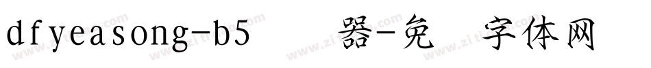 dfyeasong-b5转换器字体转换