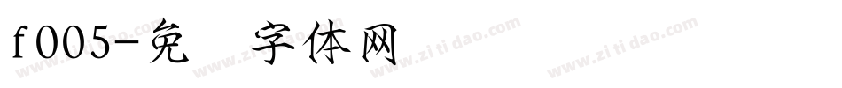 f005字体转换