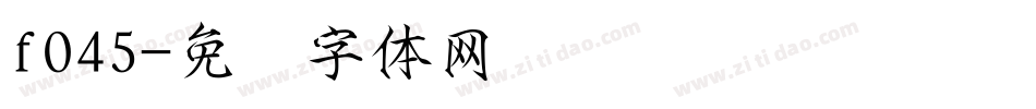 f045字体转换