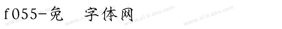 f055字体转换