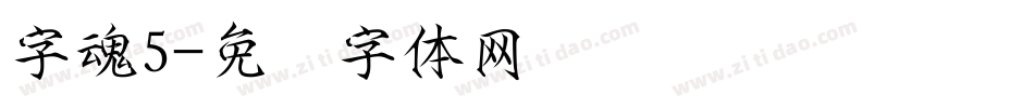 字魂5字体转换