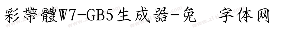 彩帶體W7-GB5生成器字体转换