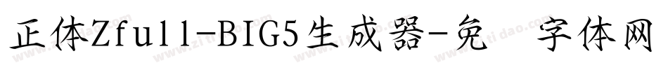 正体Zfull-BIG5生成器字体转换