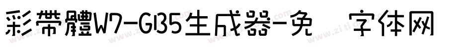 彩帶體W7-GB5生成器字体转换