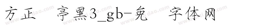方正兰亭黑3_gb字体转换