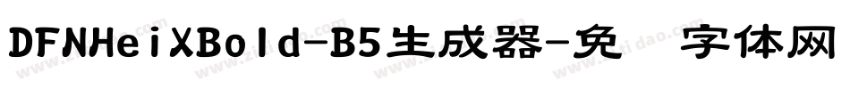 DFNHeiXBold-B5生成器字体转换