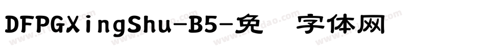 DFPGXingShu-B5字体转换