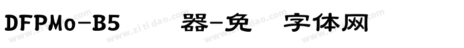DFPMo-B5转换器字体转换