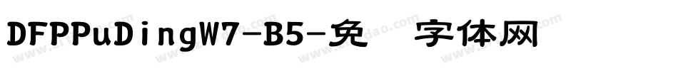 DFPPuDingW7-B5字体转换