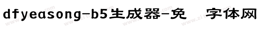 dfyeasong-b5生成器字体转换