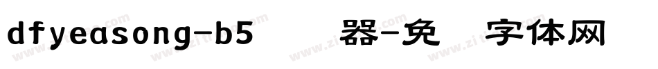 dfyeasong-b5转换器字体转换