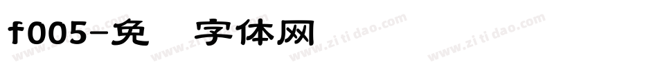 f005字体转换