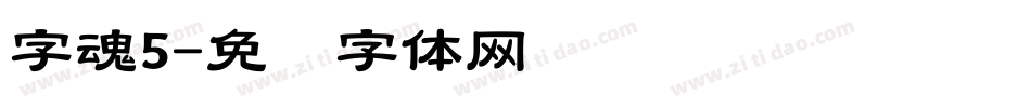 字魂5字体转换