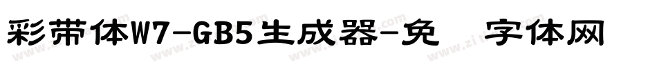 彩帶體W7-GB5生成器字体转换