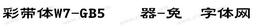 彩帶體W7-GB5转换器字体转换