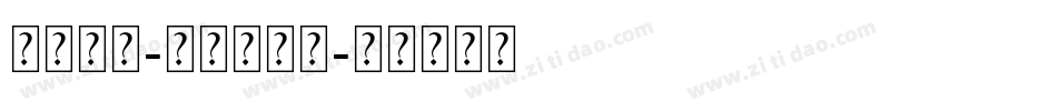 本墨绪圆-常规转换器字体转换