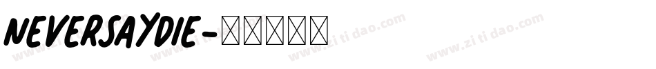 NEVERSAYDIE字体转换