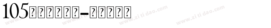 105号机甲超级黑字体转换